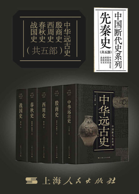中国断代史系列·先秦篇——中华远古史·殷商史·西周史·春秋史·战国史(共五部)