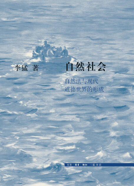 自然社会:自然法与现代道德世界的形成 (三联文史新论)