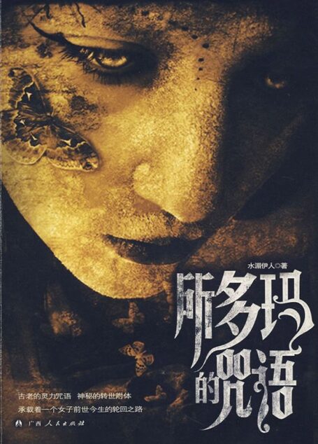 所多玛的咒语