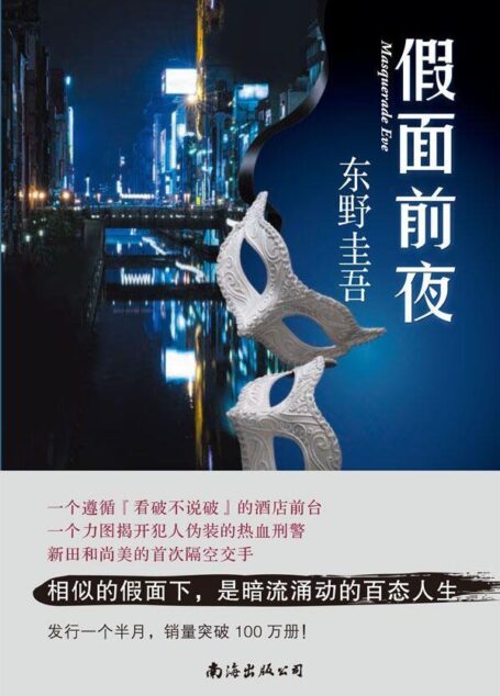 假面前夜