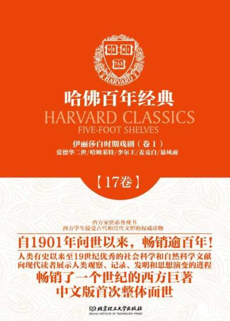 哈佛百年经典(第17卷):伊丽莎白时期戏剧(卷1)