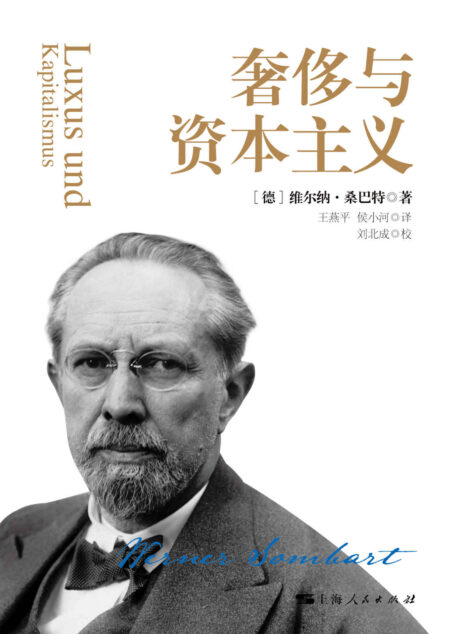 奢侈与资本主义 (密涅瓦品牌书系)