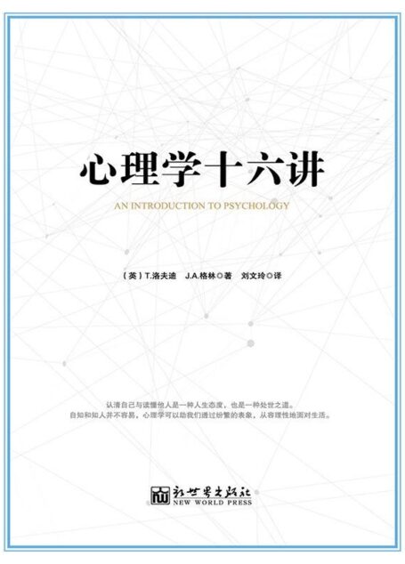 心理学十六讲