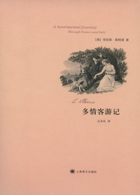 多情客游记 (劳伦斯·斯特恩作品)
