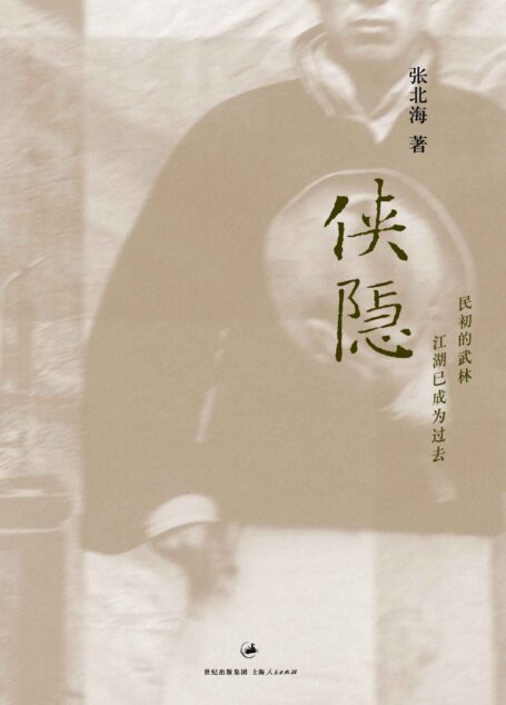 侠隐（金城武、彭于晏主演姜文新片《侠隐》原著小说，“北洋三部曲”之一）