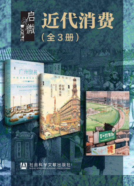启微·近代消费(全3册 异国事物的转译+打造消费天堂+广州贸易) (启微系列)