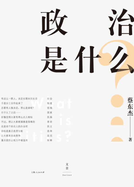 政治是什么？（如果政治是精英的游戏，蚁民何以自处？穿透概念术语，跳脱“左右”纷争，热血政治冷思考。专为普通中国人撰写的常识读本）