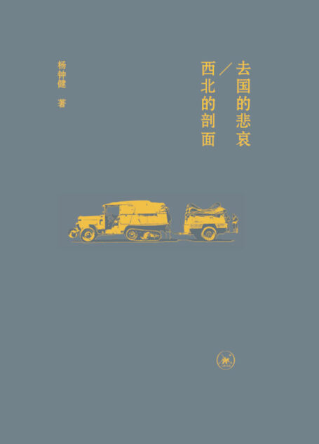 去国的悲哀:西北的剖面 (杨钟健游记集)