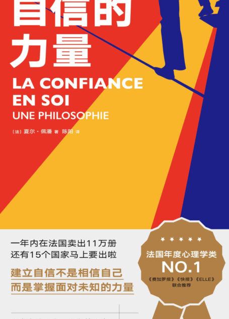 自信的力量(一部人人可学的自信手册,法国年度心理学NO.1重磅大书,自信是掌握面对未知的力量)