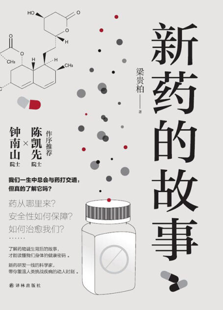新药的故事(一本写给大众的医药科普读本！钟南山院士、陈凯先院士、得到app联合创始人脱不花赞誉推荐)
