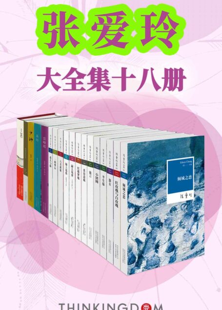 张爱玲大全集（收录倾城之恋，红玫瑰与白玫瑰，小团圆等畅销作品18部，全景展现张爱玲作品及生平）