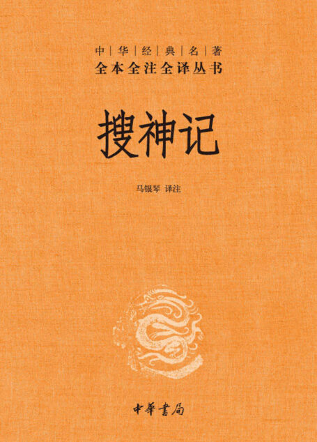 搜神记–中华经典名著全本全注全译丛书 (中华书局出品)