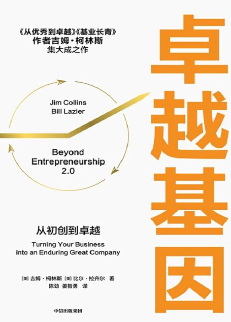 卓越基因(《从优秀到卓越》《基业长青》作者吉姆·柯林斯集大成之作,凝聚30年心血之作,你将解锁柯林斯的“从优秀到卓越的路径图”)