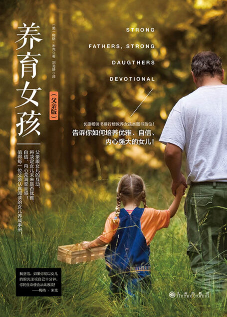 养育女孩(值得每一位父亲认真阅读的女儿养成手册!长踞《纽约时报》畅销书排行榜教养女孩类图书首位!告诉你如何培养优雅、自信、内心强大的女儿!)