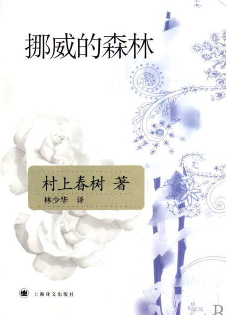 挪威的森林(林少华译)