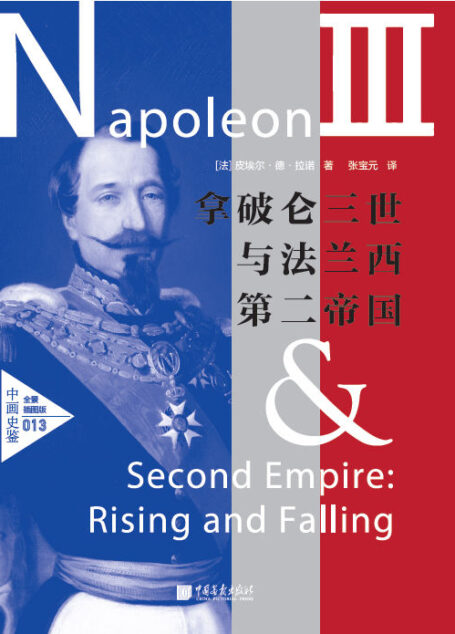 拿破仑三世与法兰西第二帝国