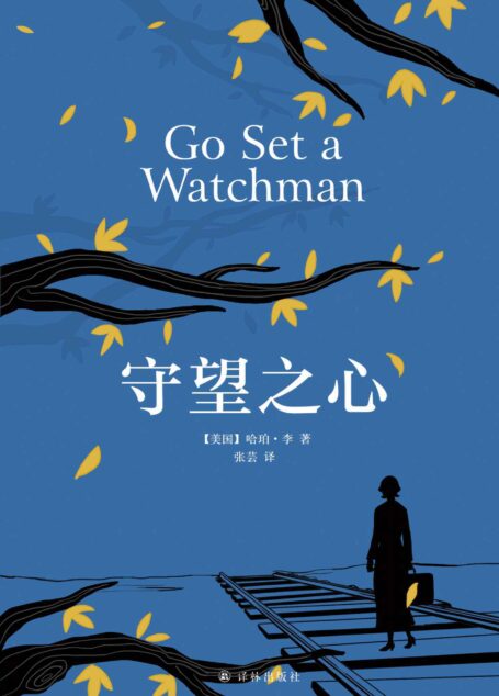 守望之心（全球畅销书《杀死一只知更鸟》精彩续集） (哈珀·李作品)