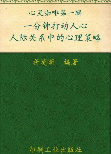一分钟打动人心:人际关系中的心理策略 (心灵咖啡系列 第一辑)