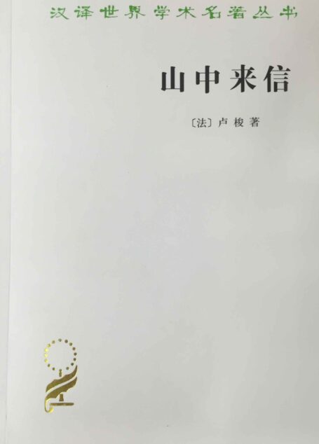 山中来信 (汉译世界学术名著丛书)