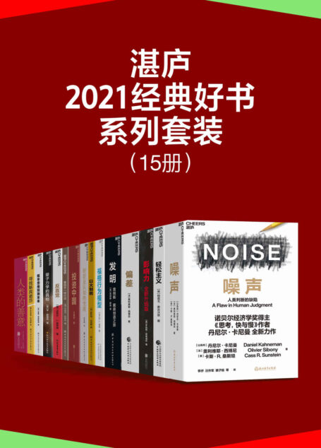 湛庐·2021经典好书系列套装（15册）（湛庐2021年关于投资、商业、管理、科技、个人成长等方面的经典好书，2位诺奖得主、30位心理学、经济、营销、管理、商业领域大咖联袂推荐）