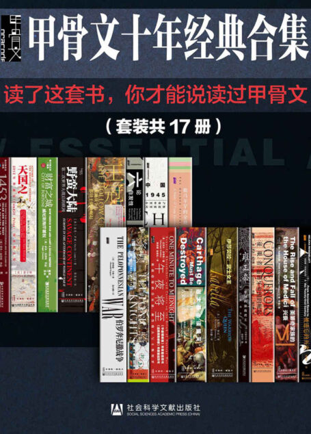 甲骨文经典合集精选套装（全17册）