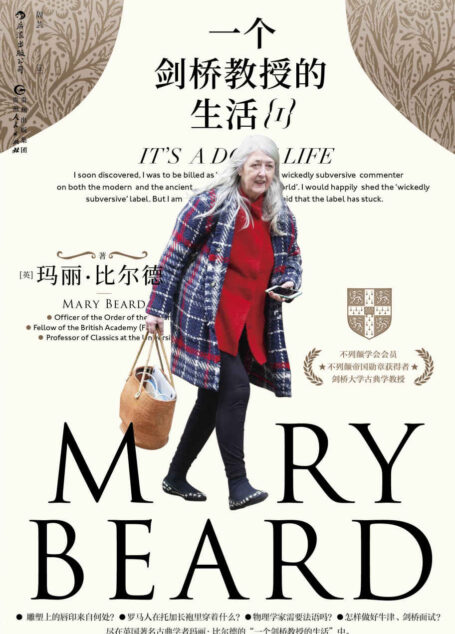 一个剑桥教授的生活1(“博客女王”、“国宝”,《罗马元老院与人民》作者神秘有趣的剑桥生活,观点犀利奇特。后浪出品)
