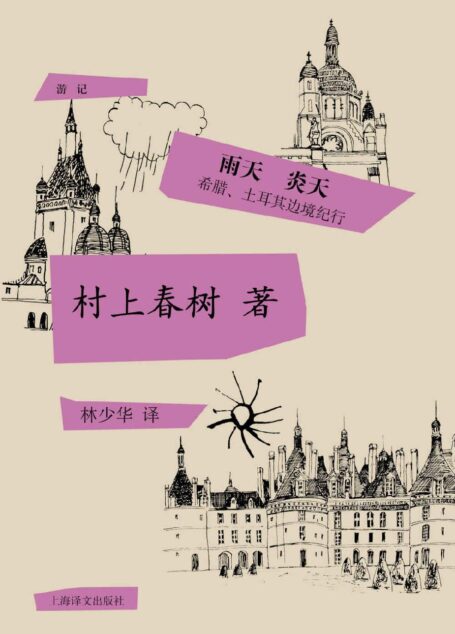 雨天炎天(村上春树首次授权国内电子书) (村上春树游记系列)