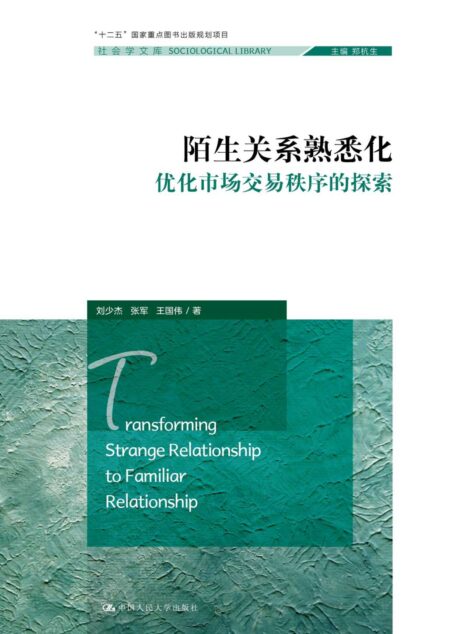 陌生关系熟悉化——优化市场交易秩序的探索(社会学文库;“十二五”国家重点图书出版规划项目)