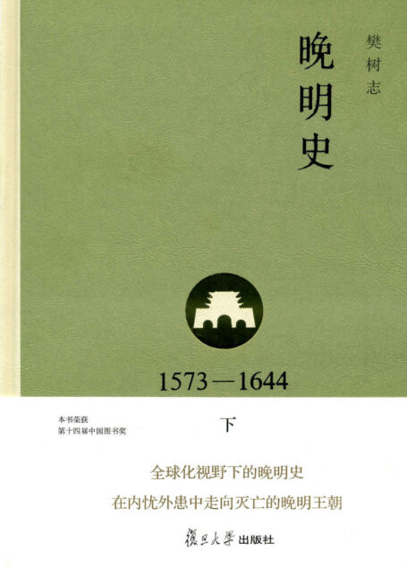 晚明史(1573-1644)(下)