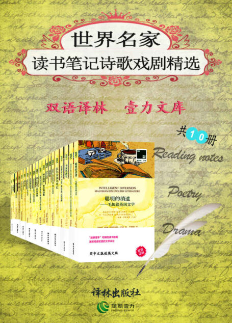 世界名家读书笔记诗歌戏剧精选(套装共10册)(双语译林 壹力文库)