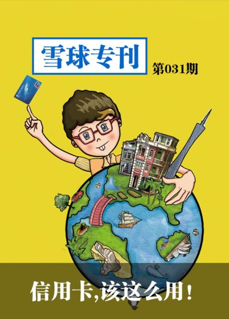雪球专刊第031期——信用卡,该这么用!