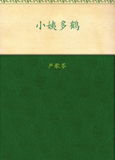 小姨多鹤