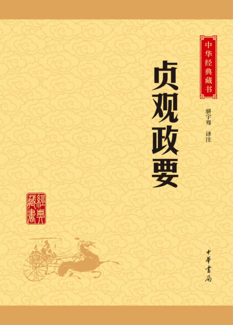 贞观政要——中华经典藏书(升级版) (中华书局出品)