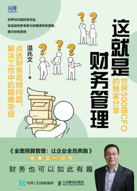 这就是财务管理:世界500强CFO的独家分享