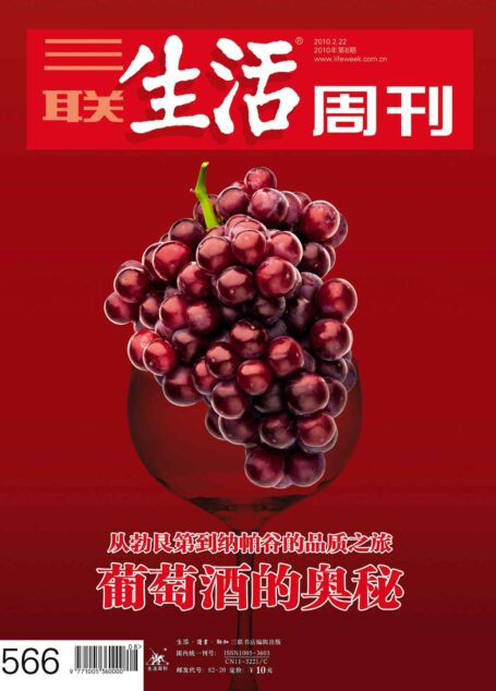 三联生活周刊·葡萄酒的奥秘(2010年第8期)