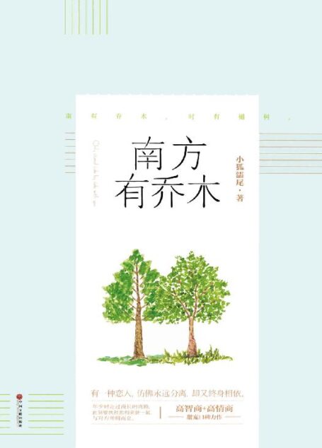 南方有乔木(高智商×高情商甜宠口碑力作,以无人机创业题材为背景讲述一段势均力敌的爱情,同名影视剧于2018年播出,由陈伟霆、白百何、秦海璐倾情出演。有一种恋人,仿佛永远分离,却又终身相依。南有乔木,时有樾树。)