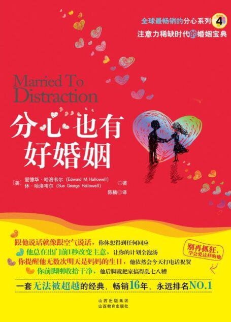 分心也有好婚姻 (湛庐文化•心视界)