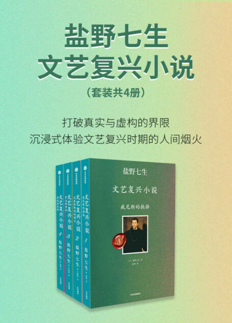 盐野七生·文艺复兴小说（套装共4册）