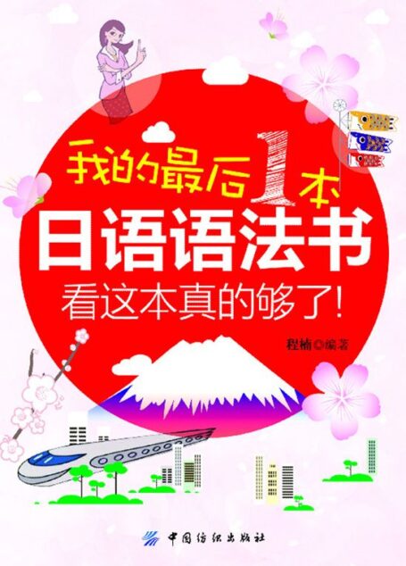 我的最后一本日语语法书，看这本真的够了