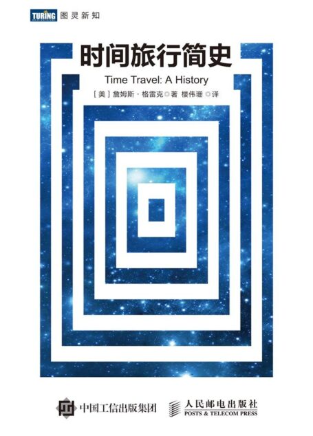 时间旅行简史 (图灵新知)