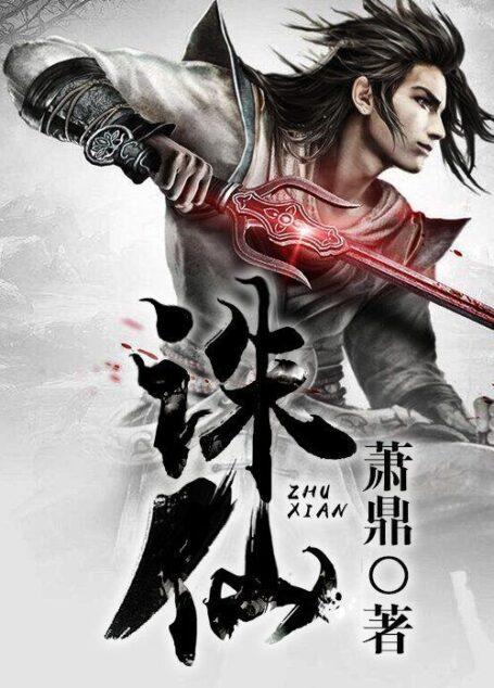 诛仙(电视名:诛仙青云志)第1卷至8卷大结局(全集)