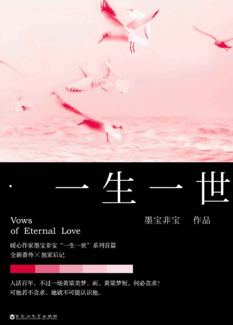 一生一世(暖心作家墨宝非宝“一生一世”系列首篇,人活百年,不过一场黄粱美梦。而,黄粱梦短,何必贪求?)