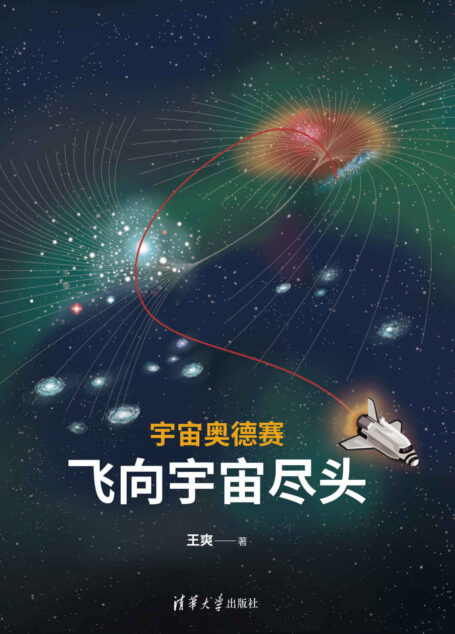 宇宙奥德赛:飞向宇宙尽头