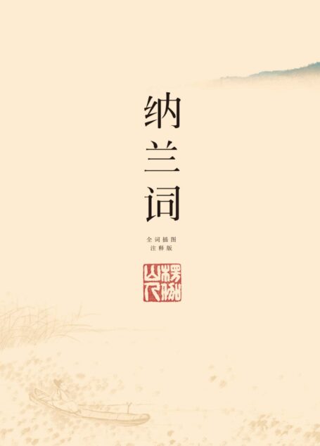 纳兰词(全二册·全词笺注彩图版)(高清纳兰手简、石涛精品画作,附纳兰经典诗作、肖像、藏画、年谱)(果麦经典)