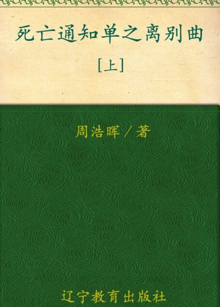 死亡通知单之离别曲(上)