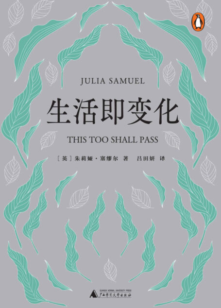 生活即变化【英国心理咨询和治疗协会副主席朱莉娅 · 塞缪尔最新作品!一份直面不确定性、走出生活困境的有效指南!为疫情之下的人们提供向导和支柱!】