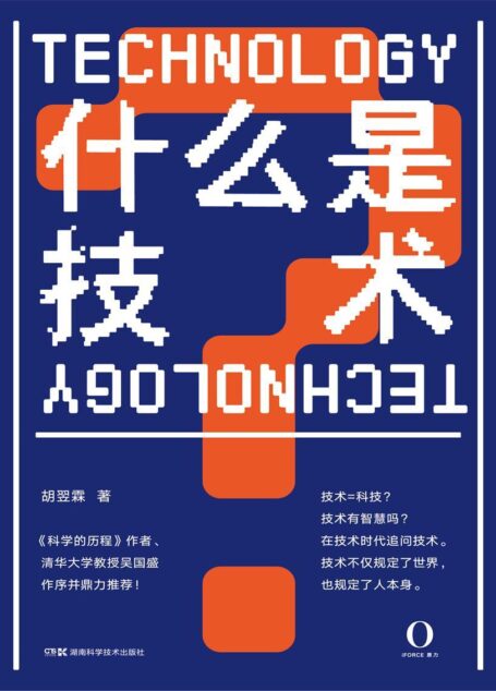什么是技术(吴国盛作序鼎力推荐,北大才子挑战技术哲学话题,一本揭晓技术本质并有独到见解的科普读物!)