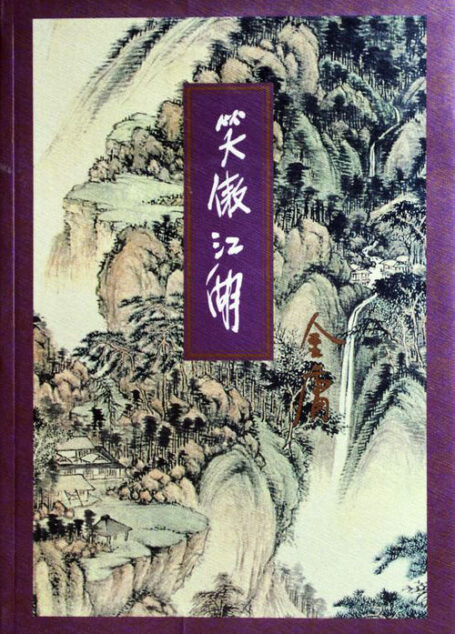 笑傲江湖(一)