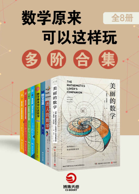 数学原来可以这样玩:多阶合集(全8册)(从数学游戏、思维强化到数学研究,一套给你满满的享受)