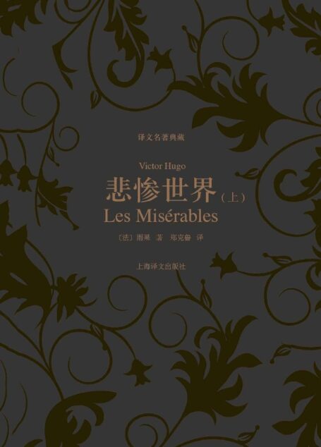 悲惨世界(上、下)
